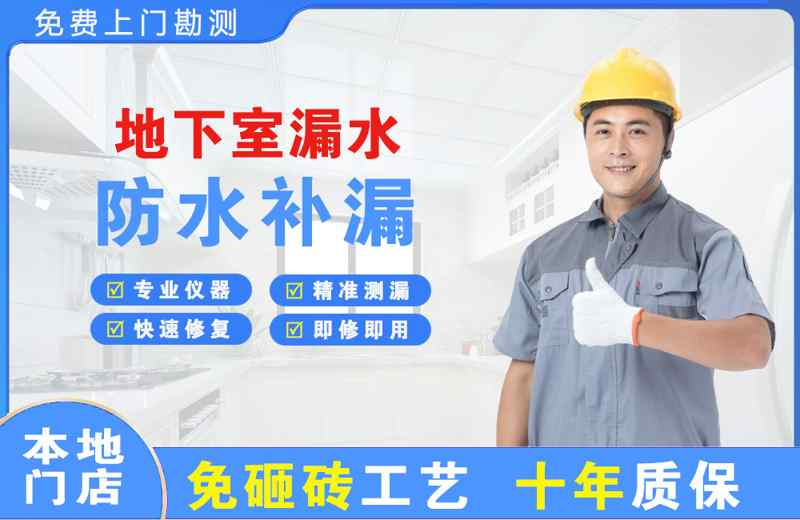 渑池地下室漏水维修